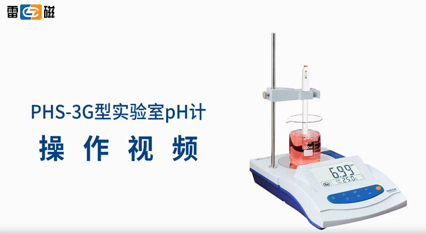 PHS-3G型實驗室pH計操作視頻