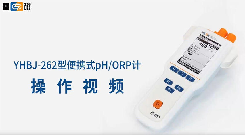 YHBJ-262型便攜式pHORP計操作視頻