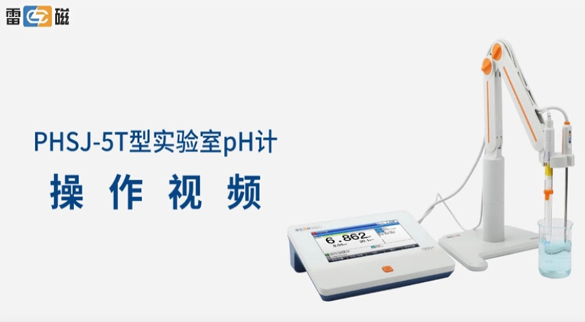 PHSJ-5T型pH計操作視頻