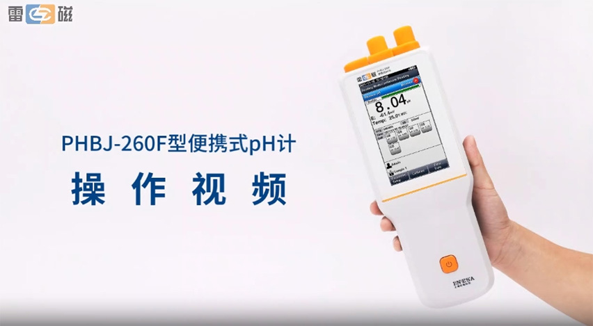PHBJ-260F型便攜式pH計操作視頻