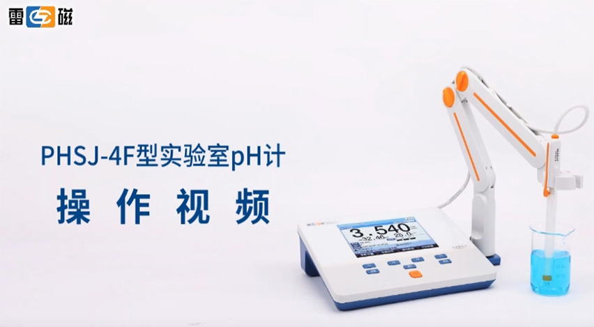 雷磁PHSJ-4F型pH計(jì)操作視頻