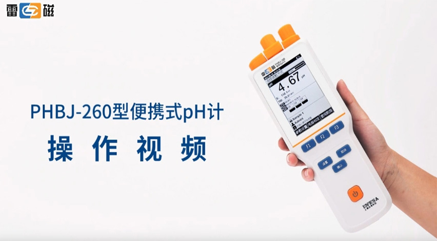 雷磁PHBJ-260型便攜式pH計操作視頻